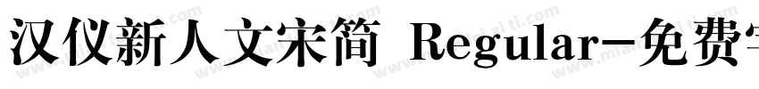 汉仪新人文宋简 Regular字体转换